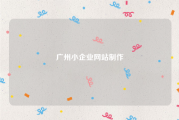 广州小企业网站制作