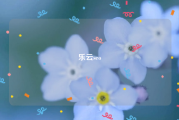 乐云seo