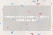 营销型网站建设的基本原则是什么（浅述营销型网站建设的4大特点）