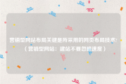 营销型网站布局关键是所采用的网页布局技术?（营销型网站：建站不要忽略速度）