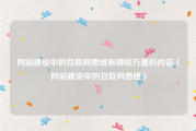 网站建设中的互联网思维有哪些方面的内容（网站建设中的互联网思维）
