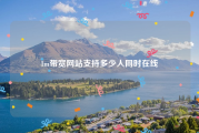1m带宽网站支持多少人同时在线