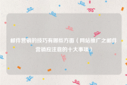 邮件营销的技巧有哪些方面（网站推广之邮件营销应注意的十大事项）