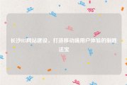 长沙H5网站建设，打造移动端用户体验的制胜法宝