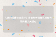 大连网站建设哪家好？全面解析选择优质服务商的五大关键点
