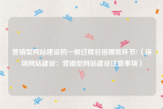 营销型网站建设的一般过程包括哪些环节?（深圳网站建设：营销型网站建设注意事项）