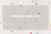 高端建站公司（高端建站公司）