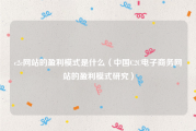 c2c网站的盈利模式是什么（中国C2C电子商务网站的盈利模式研究）
