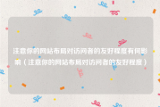 注意你的网站布局对访问者的友好程度有何影响（注意你的网站布局对访问者的友好程度）