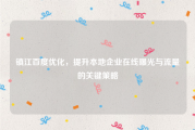 镇江百度优化，提升本地企业在线曝光与流量的关键策略