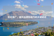 优化推广，提升品牌影响力的关键路径