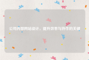 公司内部网站设计，提升效率与协作的关键