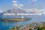 商丘网站优化，提升网站流量与排名的关键策略