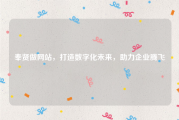 奉贤做网站，打造数字化未来，助力企业腾飞