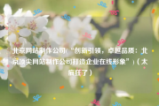 北京网站制作公司(“创新引领，卓越品质：北京顶尖网站制作公司打造企业在线形象”)（太疯狂了）