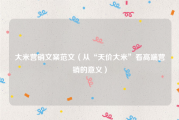 大米营销文案范文（从“天价大米”看高端营销的意义）