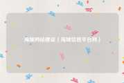 海城网站建设（海城信息平台网）