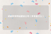 成都多享网站建设公司（多享是什么）
