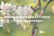 营销型网站建设的步骤流程是什么（注意好这几点，营销型网站建设也能做好）
