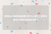 找网络公司做网站需要注意什么细节（找网站建设公司要注意哪些问题）