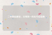 二手网站建设，从零到一的全方位指南