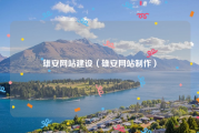 雄安网站建设（雄安网站制作）
