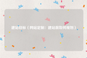 建站目标（网站定制：建站前如何规划）