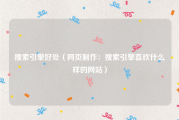 搜索引擎好处（网页制作：搜索引擎喜欢什么样的网站）