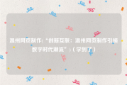 温州网页制作(“创新互联：温州网页制作引领数字时代潮流”)（学到了）