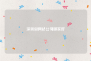 深圳做网站公司哪家好