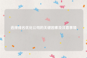 选择排名优化公司的关键因素及注意事项