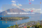 莞城网站建设（莞城网站设计公司）