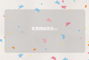 东莞网站优化seo