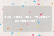 怎样做一个网页设计模板（一个网站的网页设计是否好体现在哪里？）