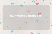 网站开发报价单（网站开发价格）