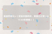 英语四单元2d（紧贴中国政府，狠推云计算（IBM 2010年策略））