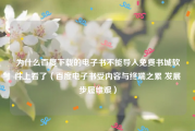 为什么百度下载的电子书不能导入免费书城软件上看了（百度电子书受内容与终端之累 发展步履维艰）