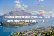 2020年中国网络购物市场研究报告总结（2009中国网络购物行为及满意度调查报告（1））