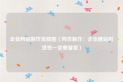 企业网站制作流程图（网页制作：企业建站时这些一定要留意）