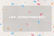 H5技术，现代网站开发的核心驱动力