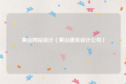 黄山网站设计（黄山建筑设计公司）