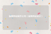 淄博网站制作公司（淄博网站设计）