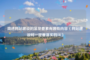 简述网站建设的常见要素有哪些内容（网站建设时一定要落实的5W）