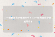 seo一般有哪些步骤或环节（SEO一般有哪些步骤或环节）