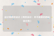 设计师网页设计（网页设计：并不简单的网站设计岗）