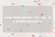 坚持勤学善思努力提升能力（坚持、勤思、善学 建站路程从失败走向成功）