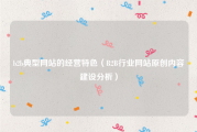 b2b典型网站的经营特色（B2B行业网站原创内容建设分析）