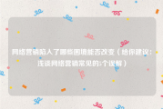 网络营销陷入了哪些困境能否改变（给你建议：浅谈网络营销常见的5个误解）