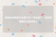 家具网络销售平台哪个好（网站推广：家具网销模式日渐成熟）