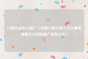 门窗行业怎么推广（中国门窗行业三大主要营销模式之网站推广利弊分析）